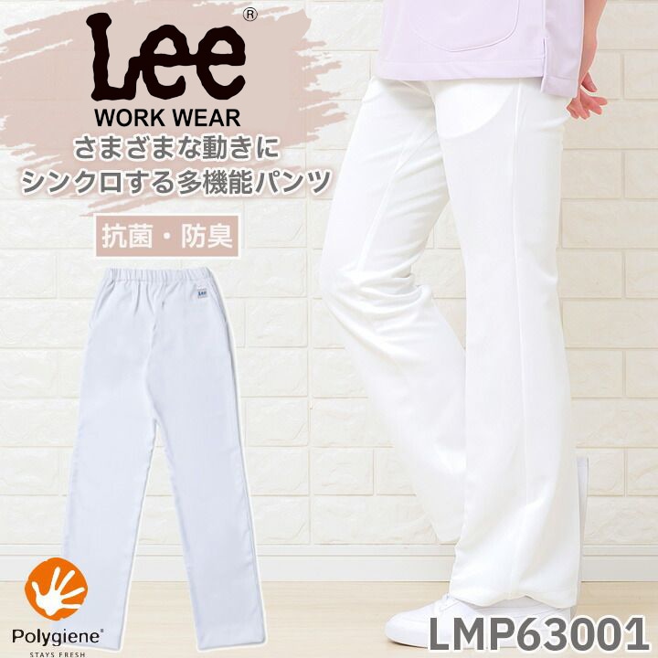 Lee スクラブパンツ 白衣 医療 医療用 ドクター ナース クリニック ボンマックス メンズ レディース 男女兼用 lmp63001 動きやすい ポリジン