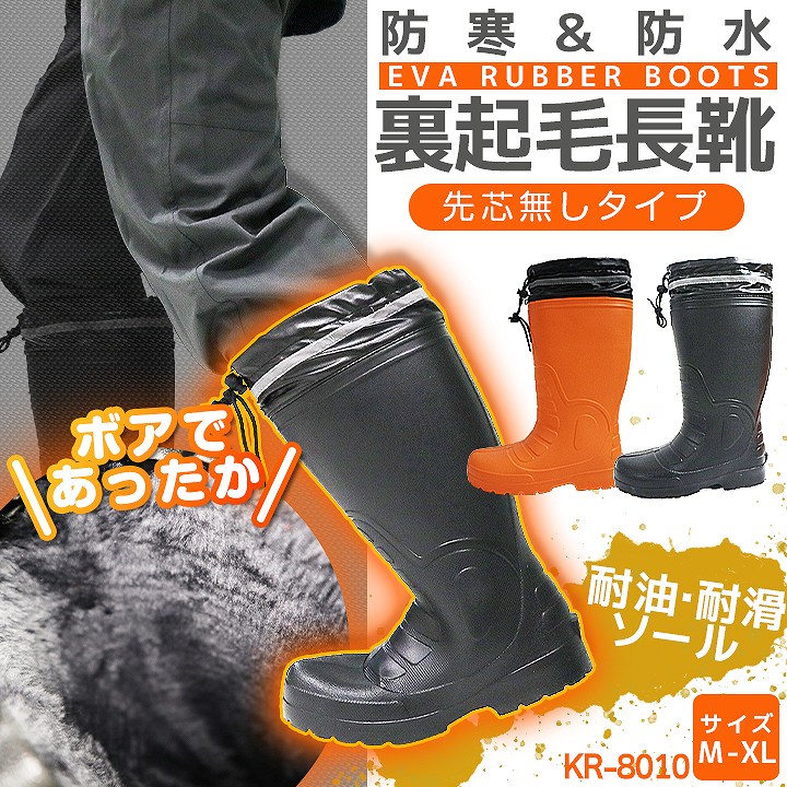防寒長靴 防寒ブーツ 軽量 レインブーツ kr-8010 超軽量 喜多