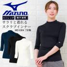 ミズノ スクラブ インナーシャツ 七分袖 女性用 MZ-0304 アンダーシャツ 吸汗速乾 レディース インナーウェア 医療用白衣 看護師 クリニック 病院 ストレッチ オールシーズン チトセ MIZ