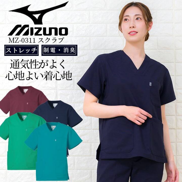 ミズノ スクラブ MIZUNO スクラブ 白衣 医療 速乾 ストレッチノーアイロン のびのび素材 軽量 男女兼用 mz-0311mz 0312 医療白衣 ドクタークリニック 整体 動物病院 介護施設 ストレッチ ナース チトセ 制電 制菌【メール便送料無料】