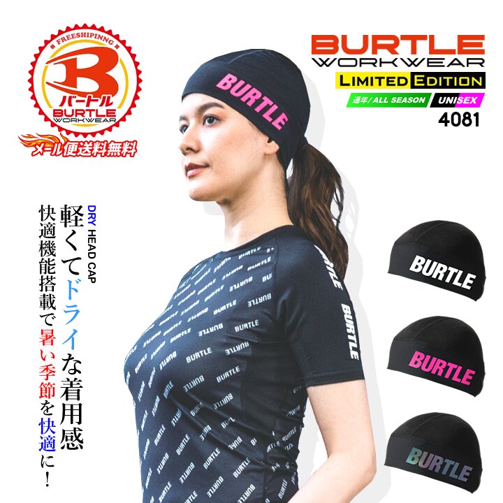 【即日発送】バートル 2026 インナー 冷感 ヘッドキャップ ヘルメット インナー 吸汗速乾 4081 春夏 ストレッチ 男女兼用 スポーツ 作業服 作業着 BURTLE 4070シリーズ