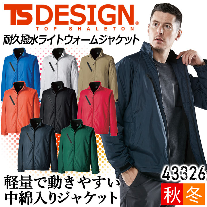 TSデザイン カラージャケット カラーブルゾン ウィンドブレーカー 秋 冬 中綿ジャケット TS-DESIGN 43326 TS DELTA 防寒 中綿 裏フリース 撥水 耐久性 静電ケア 軽量 作業服 作業着 イベント チームウェア 藤和
