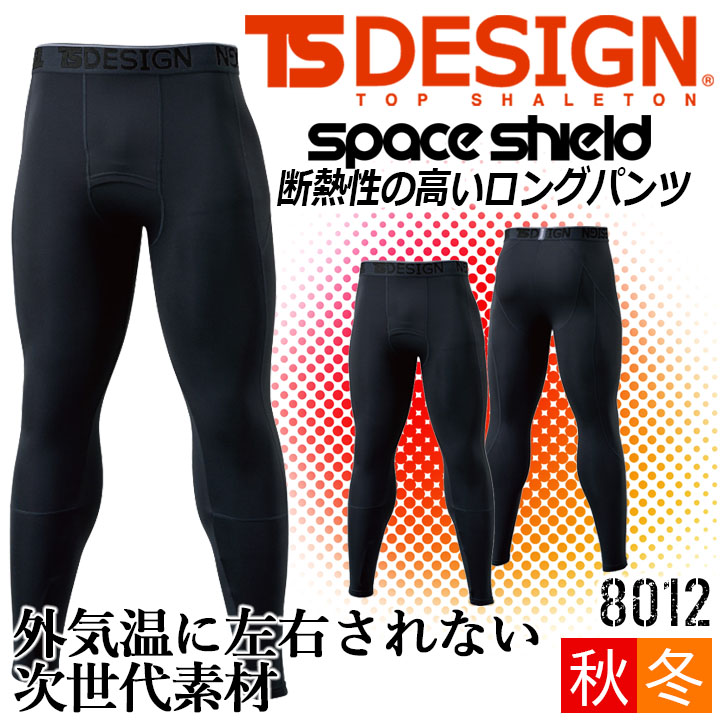 【即日発送】TSデザイン インナーパンツ ロングタイツ オールシーズントレッチ TS-DESIGN 8012 ロングパンツ ストレッチ 適圧サポート 消臭 保温性 断熱性 メンズ 作業服 作業着 スポーツ TSデザイン 藤和