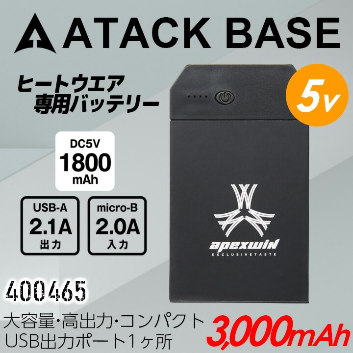 アタックベース ヒートウェア専用バッテリー 400465 5V 3000mAh 作業服 作業着