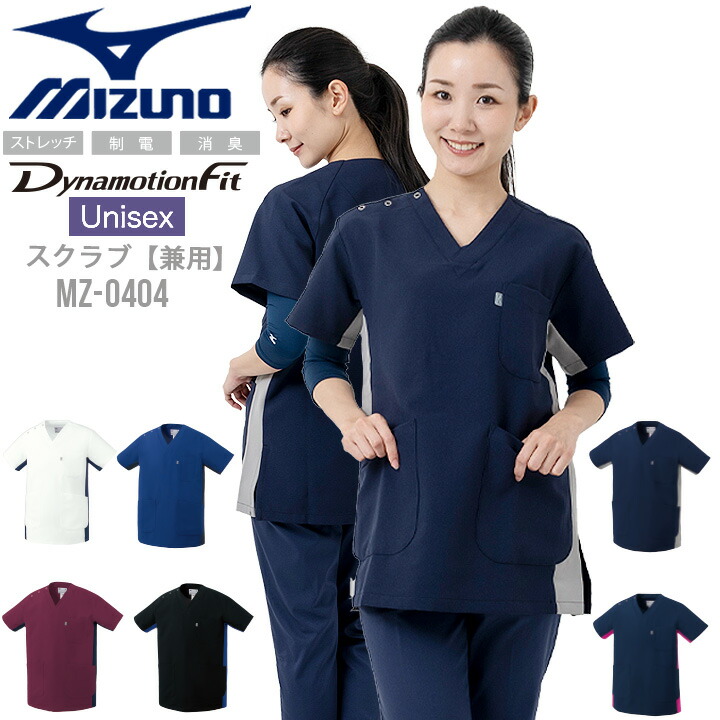 ミズノ スクラブ スクラブ 被りタイプ MZ-0404 男女兼用 半袖 透け防止 制電 制菌 ストレッチ ユニフォーム 医師 医療用 白衣 クリニック ナース 看護師 白 ネイビー ワイン ブラック 介護福祉【メール便送料無料】