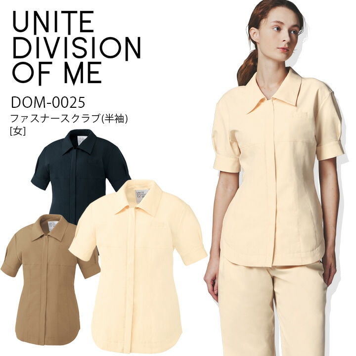 ファスナースクラブ 半袖 DOM-0025 女性用 レディース 医療 白衣 看護師 医師 ドクター クリニック 病院 透け防止 制電 制菌 ストレッチ UVカット UNITE DIVISION OF ME