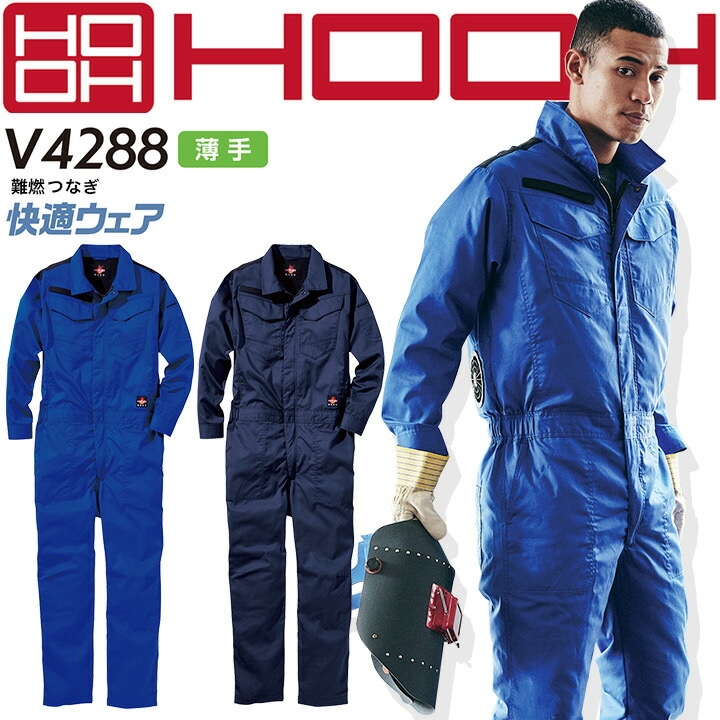 空調つなぎ HOOH 村上被服 長袖つなぎ 服のみ 難燃 快適ウェア V4288 耐炎 耐熱 作業着 鳳皇 村上被服 