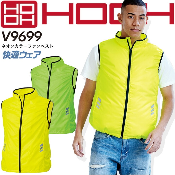 HOOH 村上被服 空調作業服 ネオンカラーファンベスト【服のみ】レディース・キッズ対応 快適ウェア V9699 作業着 
