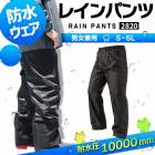 【即日発送】レインパンツ 男女兼用 2820 防水 喜多 フィールドレインプラス 雨合羽 ズボン レインウェア 雨具 作業用 アウトドア 作業服 作業着【メール便送料無料】|雨合羽・レインウェア