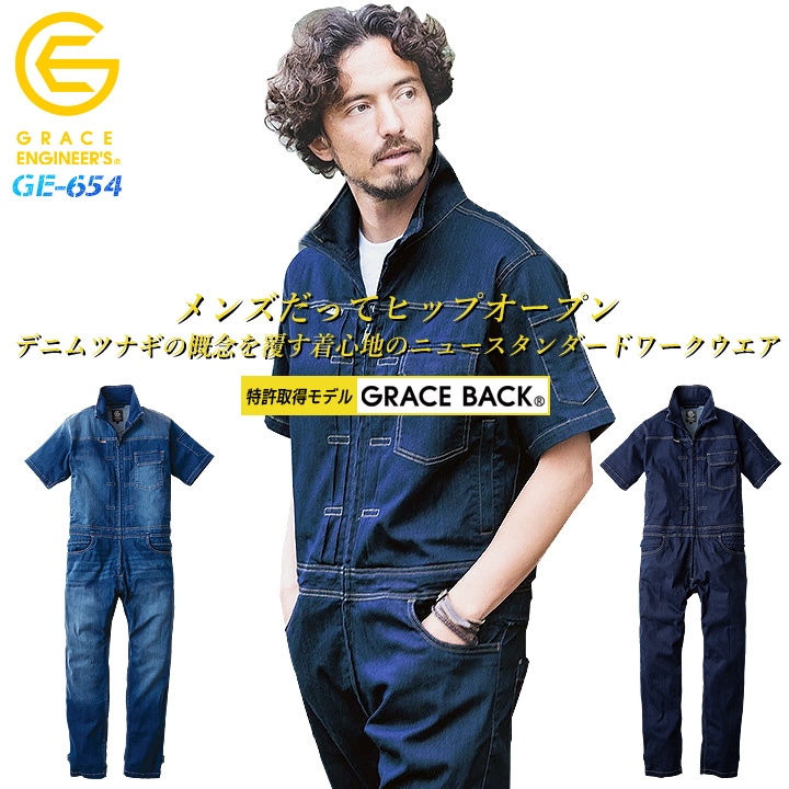 半袖つなぎ デニム デアリーマンツナギ グレースエンジニアーズ GE-654 春夏 作業服 作業着【S-3L】