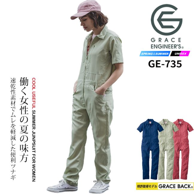 半袖つなぎ レディース GE-735 グレースエンジニアーズ クールフェミニンツナギ 春夏 女性用 作業服 作業着【5-15号】