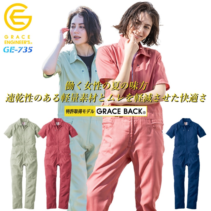 半袖つなぎ レディース GE-735 グレースエンジニアーズ クールフェミニンツナギ 春夏 女性用 作業服 作業着【5-15号】