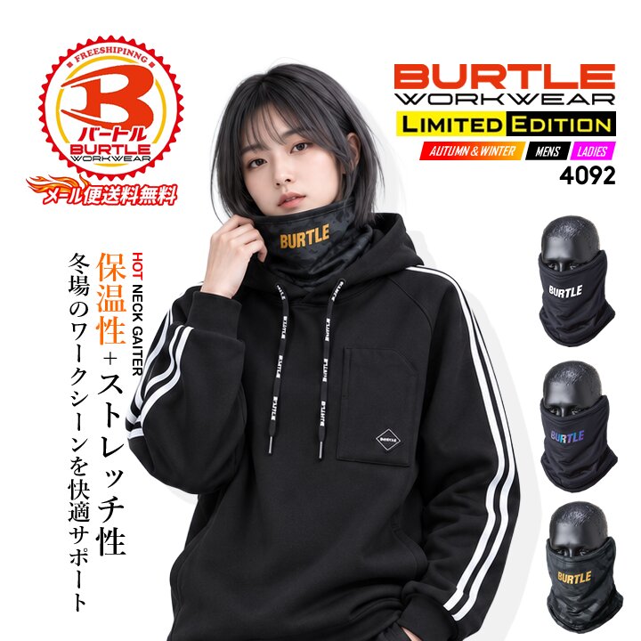 【即日発送】バートル 2026AW ネックウォーマー 防寒 ネックゲイター 4092 冬用 マフラー 男女兼用 保温 吸汗速乾【秋冬】 ストレッチ メンズ レディース アウトドア 釣り バイク スポーツ 作業服 作業着 BURTLE【送料無料】