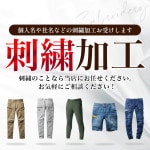 刺繍 ズボン ボトムス オリジナル感を演出する刺繍加工で差を付けよう！選べる5か所|タイプ別で探す|作業服・ユニフォーム