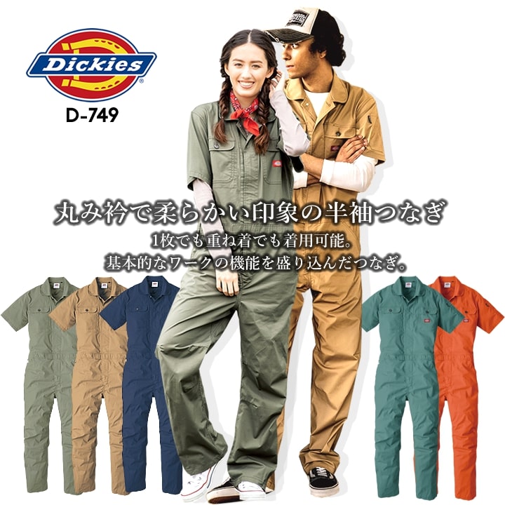ディッキーズ 半袖つなぎ D-749 作業服 作業着 Dickies【XXL-3XL