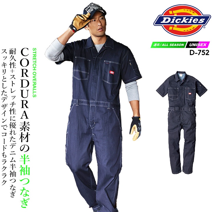 ディッキーズ 半袖つなぎ ストレッチ デニム コーデュラ D-752 Dickies【4L-5L】