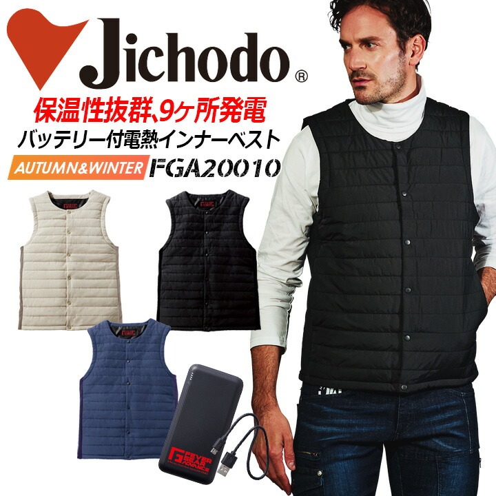 電熱インナーベスト バッテリー付き 防寒ベスト 電熱ベスト 自重堂 FGA20010 保温性 暖かい 防寒服 防寒着 秋冬 作業服 作業着 EL