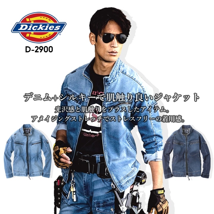 ディッキーズ 作業服 ジャンバー ワークウェア ストレッチ シルキーデニム 長袖ブルゾン D-2900 Dickies ストレッチ 軽量 ブルゾン ジャケット おしゃれ メンズ レディース 春夏 秋冬 年間 作業服 作業着 整備 工場 現場