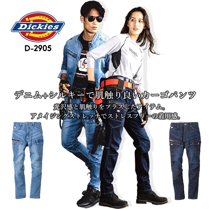 ディッキーズ 作業服 ズボン ワークウェア カーゴパンツ ストレッチシルキーデニム D-2905 Dickies ストレッチ 軽量 パンツ ズボン おしゃれ メンズ レディース 春夏 秋冬 年間 作業服 作業着 整備 工場 現場