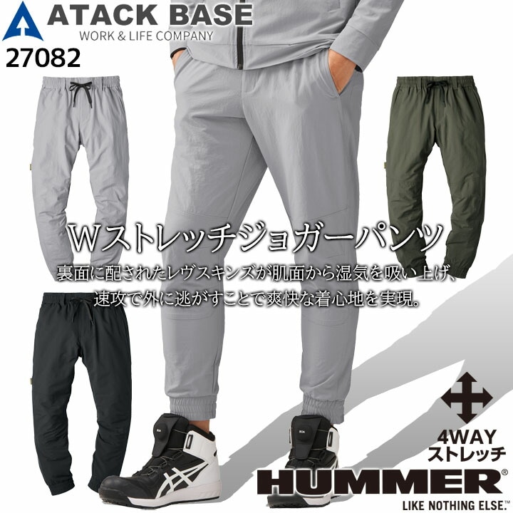 作業服 ズボン ワークパンツ ジョガーパンツ 27082 HUMMER Wストレッチ  秋冬 Wストレッチ 保温 速乾 ズボン 作業服 作業着 アタックベース