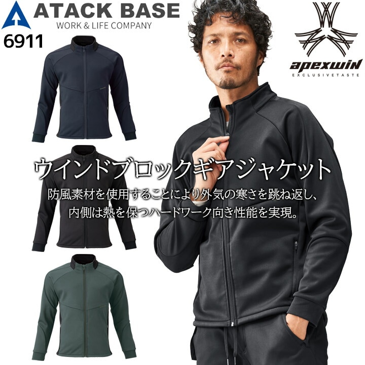 作業服 ジャケット 長袖 6911 ウインドブロックギアジャケット ストレッチ 防風ボンディング 秋冬 ブルゾン ジャンパー 作業服 作業着 アタックベース