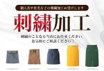 刺繍加工 エプロン専用 腰巻きエプロン 作業から日常と幅広く対応できるエプロン 刺繍加工で差を付けよう！|エプロン|飲食系ウエア