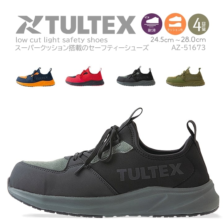 【即日発送】安全靴 スニーカー ローカット タルテックス az-51673 スリッポン
