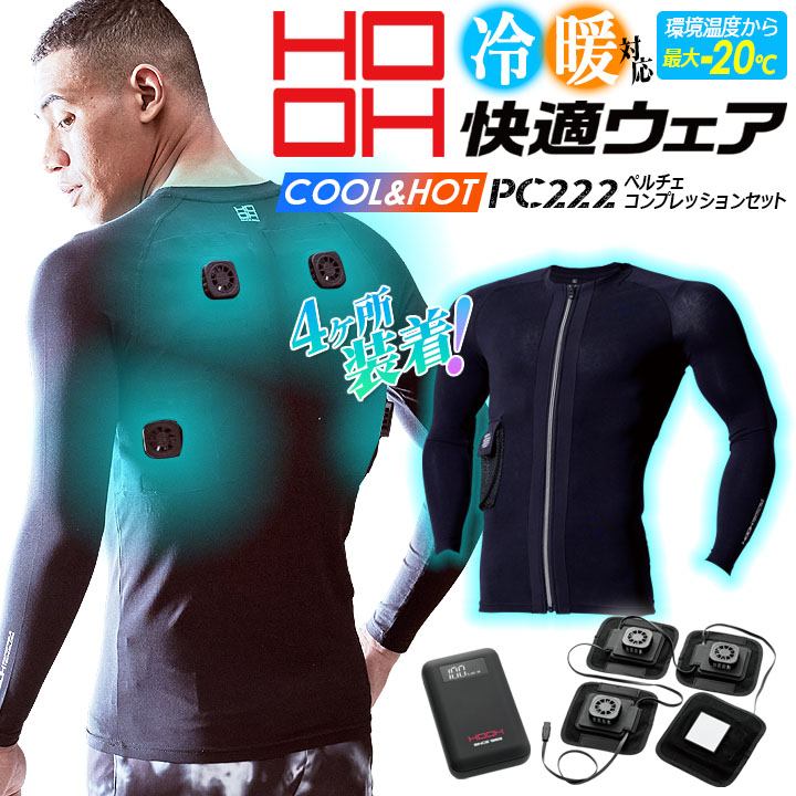 即日発送】HOOH 村上被服 夏冬兼用 冷暖 対応 ペルチェ