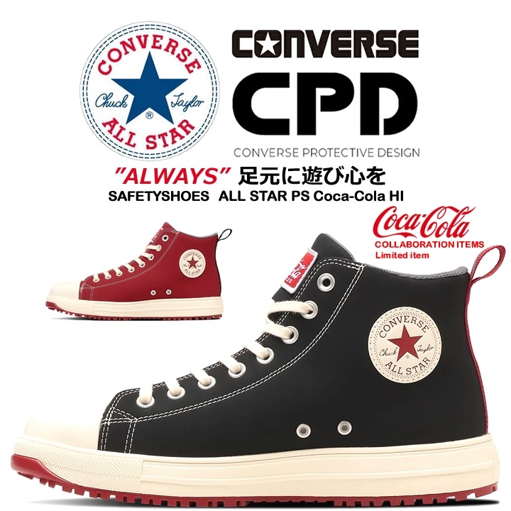 【即日発送】コンバース 安全靴 ハイカット 紐タイプ スニーカー オールスター コカ・コーラコラボ 樹脂先芯入り