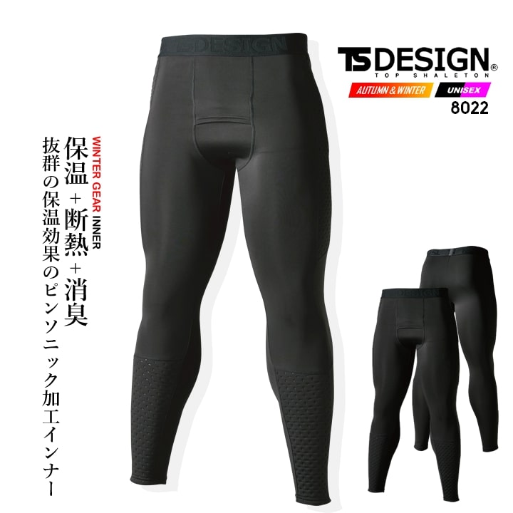 【即日発送】TSデザイン 防寒インナー レギンス 2025AW 8025 スペースシールドウォームタイツ 防寒 断熱 保温 消臭 吸汗速乾 静電 アンダータイツ スペースシールド素材 次世代素材 秋冬 移動着 自転車 バイク 作業服 作業着 TSDESIGN 藤和