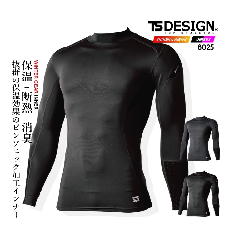【即日発送】TSデザイン 防寒インナー 2025AW 8025 スペースシールドウォームロングスリーブ 長袖 防寒 断熱 保温 消臭 吸汗速乾 静電 アンダーシャツ スペースシールド素材 次世代素材 秋冬 移動着 自転車 バイク 作業服 作業着 TSDESIGN 藤和