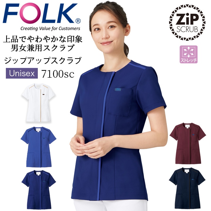 フォーク ジップスクラブ 医療 白衣 男女兼用 フォーク 7100SC ストレッチ 看護師 医師 医療用 白衣 クリニック 介護士 訪問介護 メディカルウェア ナース ユニフォーム FOLK メンズ レディース ワイン ネイビー ホワイト