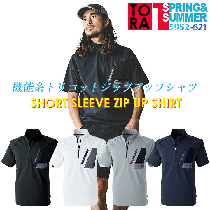 【即日発送】寅壱 半袖シャツ ジップシャツ 5952-624 吸汗速乾 消臭 反射 作業着【メール便送料無料】