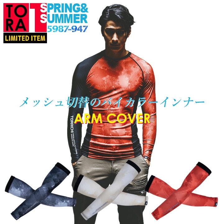 【即日発送】寅壱 アームカバー 腕カバー 日焼け防止 5987-947 吸汗速乾 消臭 反射 作業着【メール便送料無料】