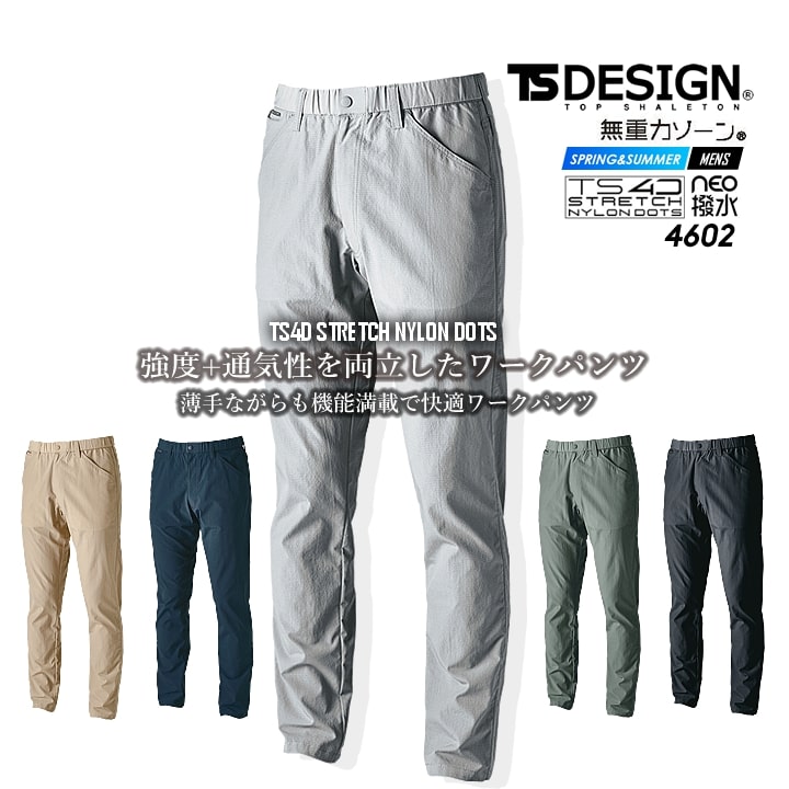 TSデザイン 作業服 ワークパンツ ズボン 4602 無重量シリーズ ストレッチナイロンドッツ ナイロン 春夏 ストレッチ 撥水 防汚 通気性 静電ケア ドライ素材 作業着 メンズ レディース 藤和