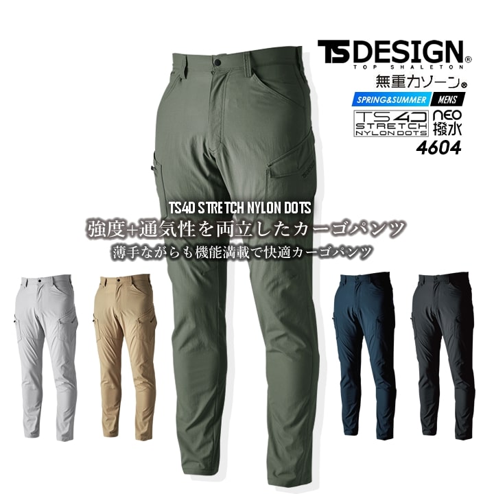 TSデザイン 作業服 カーゴパンツ ワークパンツ ズボン 4604 無重量シリーズ ストレッチナイロンドッツ ナイロン 春夏 ストレッチ 撥水 防汚 通気性 メンズ レディース 静電ケア ドライ素材 作業着 藤和