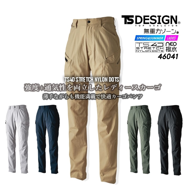 TSデザイン 作業服 カーゴパンツ ワークパンツ ズボン 46041 無重量シリーズ ストレッチナイロンドッツ ナイロン 春夏 防汚 通気性 ストレッチ 撥水 静電ケア ドライ素材 レディース 作業着 藤和