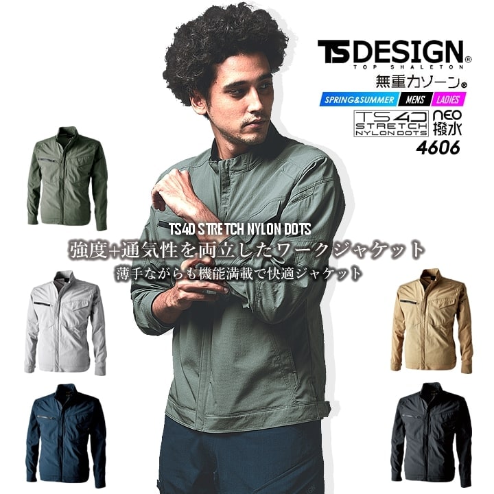 TSデザイン 作業服 長袖ジャケット ワークジャケット 4606 無重量シリーズ ストレッチナイロンドッツ ナイロン 春夏 ストレッチ 撥水 防汚 通気性 静電ケア ドライ素材 メンズ レディース 作業着 藤和