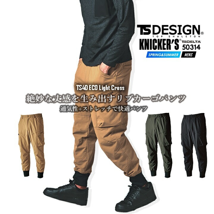 TSデザイン 作業服 リブカーゴパンツ ジョガーパンツ ワークパンツ 50314 ニッカーズシリーズ エコライトクロス 春夏 ストレッチ 吸汗速乾 静電ケア エコ素材 ドライ素材 メンズ 作業着 藤和