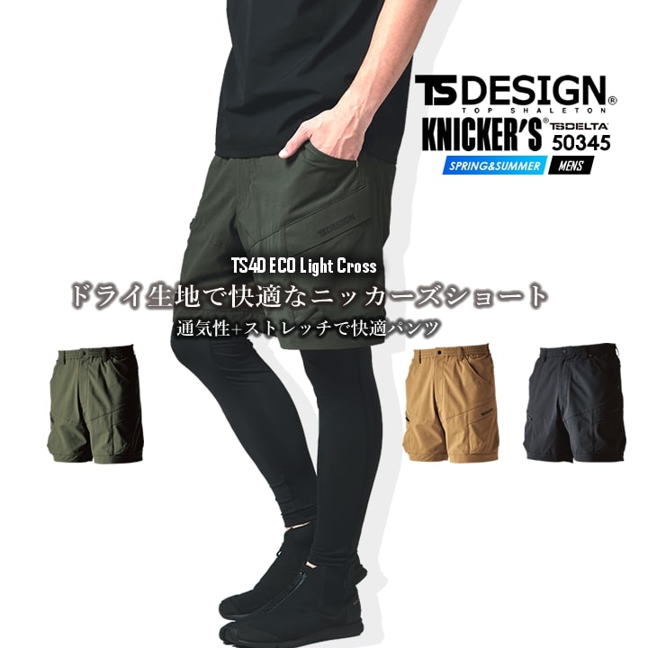 TSデザイン 作業服 ハーフカーゴパンツ ショートパンツ 50345 ニッカーズシリーズ エコライトクロス 春夏 吸汗速乾 静電ケ ストレッチア エコ素材 ドライ素材 メンズ 作業着 藤和