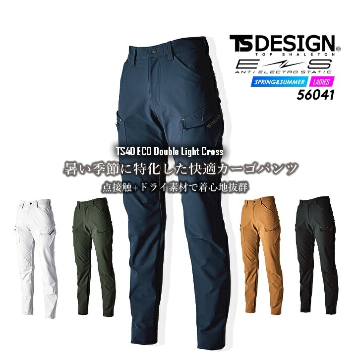 TSデザイン 作業服 カーゴパンツ ズボン 56041 エコダブルライトクロス 春夏 ストレッチ 帯電防止 静電 吸汗速乾 SR加工 JIST8118適合 エコ素材 ドライ素材 レディース 作業着 藤和