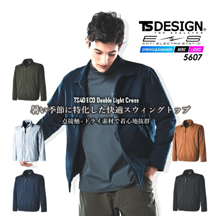 TSデザイン 作業服 長袖ジャケット スウィングトップ 5607 エコダブルライトクロス 春夏 ストレッチ JIST8118適合 吸汗速乾 SR加工 帯電防止 静電 エコ素材 ドライ素材 メンズ レディース 作業着 藤和