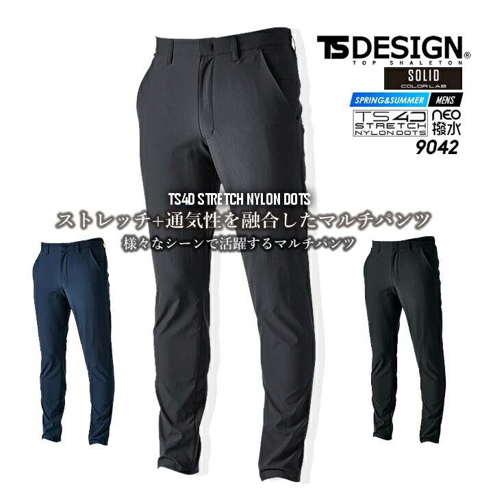 TSデザイン ワークパンツ ズボン 9042 マルチパンツ ストレッチナイロンドッツ ナイロン 春夏 ストレッチ 撥水 防汚 通気性 メンズ ビジネス 作業服 静電ケア ドライ素材 作業着 藤和