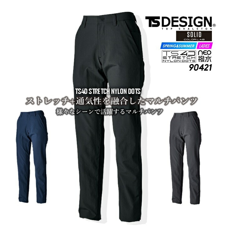 TSデザイン ワークパンツ レディース ズボン 90421 ストレッチナイロンドッツ 春夏 撥水 防汚 通気性 静電ケア ドライ素材 女性用 作業服 作業着
