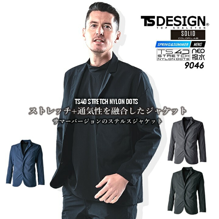 TSデザイン 長袖ジャケット ストレッチナイロンドッツ 撥水 フォーマル 春夏 ドライ素材 メンズ ビジネス 作業服 作業着