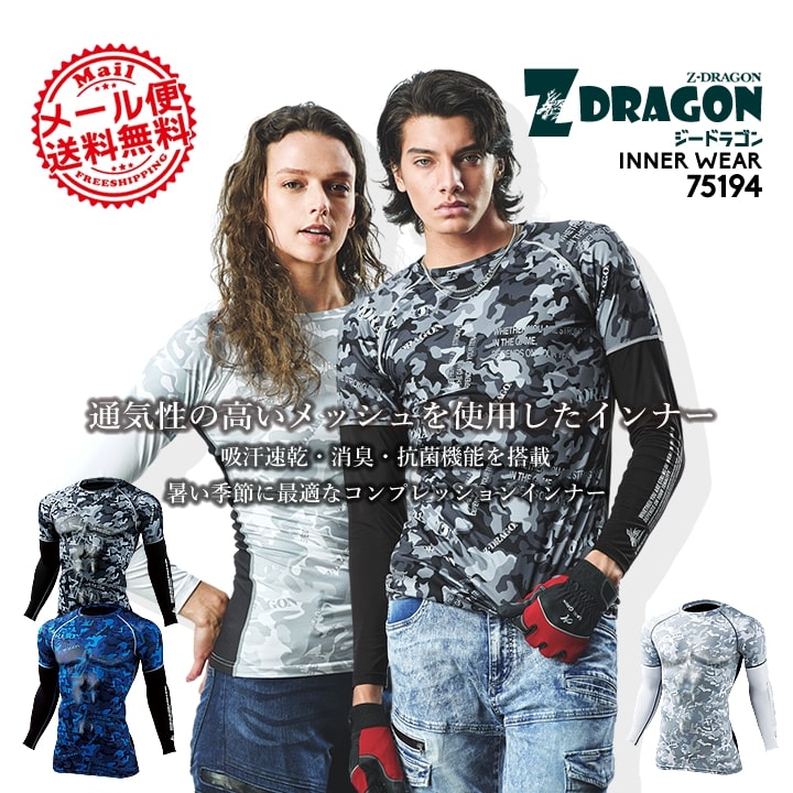 【即日発送】インナーシャツ 夏用 接触冷感 メンズ【春夏用】吸汗速乾 ストレッチ 消臭 抗菌 背中メッシュ 自重堂 Z-DRAGON 75194 コンプレッション 迷彩柄 作業着 アンダーシャツ 作業服 自重堂【送料無料】