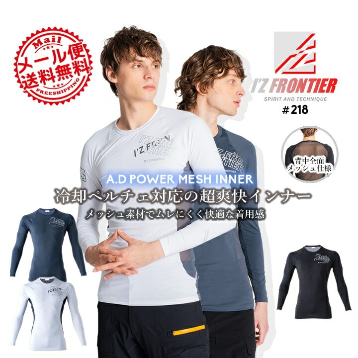 【即日発送】アイズフロンティア インナーシャツ 218 長袖 メッシュ 冷感 遮熱 クール 吸水速乾 UVカット コンプレッション 熱中症対策 春夏 ストレッチ 作業服 作業着【送料無料】
