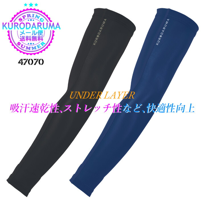 【即日発送】アームカバー インナー アームガード 腕カバー クロダルマ 47070 軽量 ストレッチ 接触冷感 吸汗速乾【春夏】男女兼用 スポーツ 068・069 シリーズ 作業着 作業服