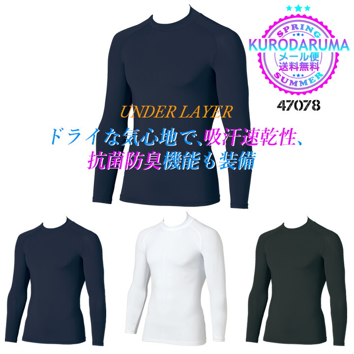【即日発送】インナーシャツ 長袖 アンダーレイヤー クロダルマ 47078 メンズ 接触冷感 吸汗速乾 抗菌防臭 ストレッチ ラグランスリーブ 熱中症対策 アンダーシャツ インナーウェア コンプレッション スポーツ 作業着 春夏 作業服 078・079 シリーズ