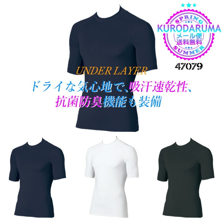 【即日発送】インナーシャツ 半袖 アンダーレイヤー クロダルマ 47079 メンズ 接触冷感 吸汗速乾 抗菌防臭 ストレッチ ラグランスリーブ 熱中症対策 アンダーシャツ 春夏 インナーウェア コンプレッション スポーツ 078・079 シリーズ 作業着 作業服